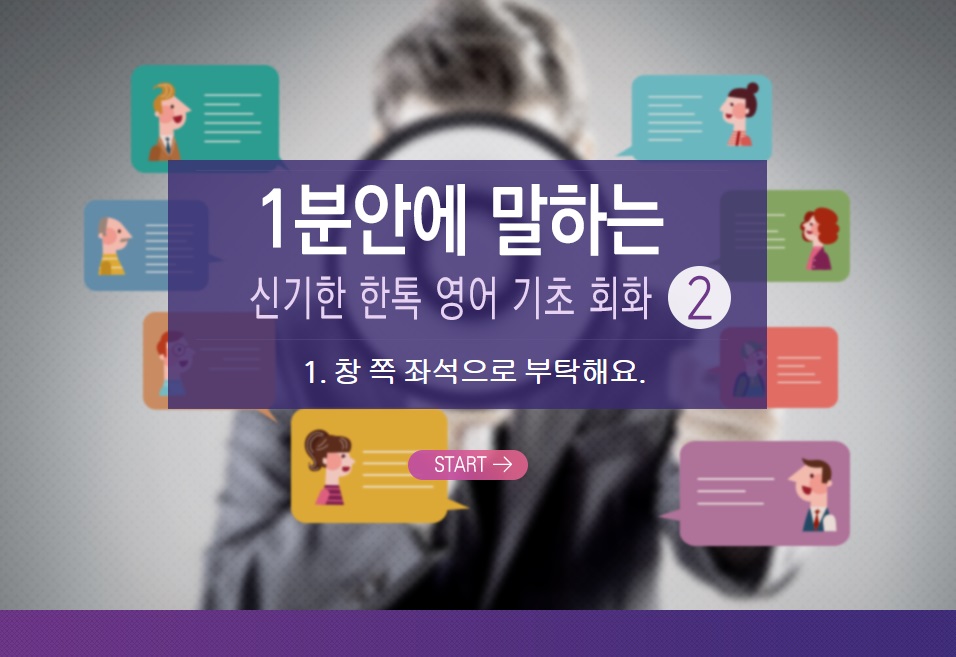 1분안에 말하는 신기한 한톡 영어 기초 회화 2